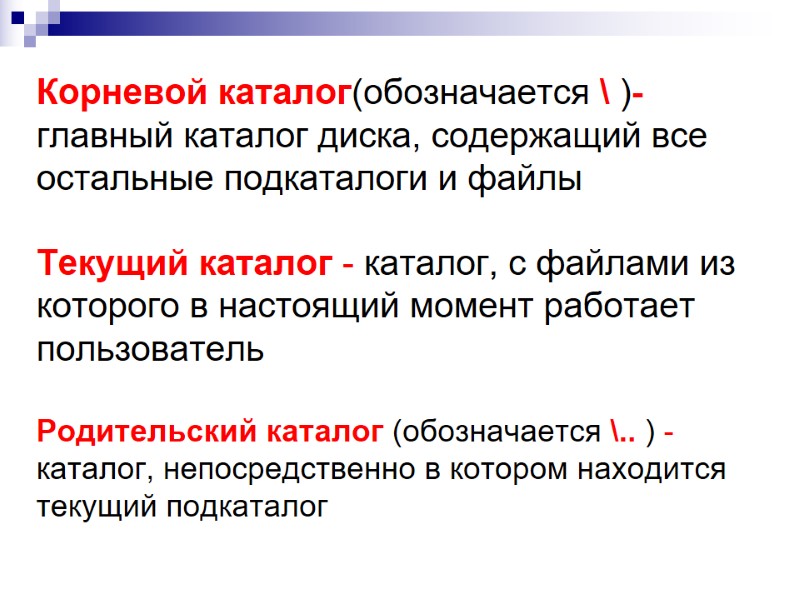 Корневой каталог(обозначается \ )- главный каталог диска, содержащий все остальные подкаталоги и файлы Корневой каталог(обозначается \ )- главный каталог диска, содержащий все остальные подкаталоги и файлы